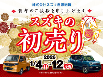 初売りフェアは本日からです！！お待ちしております。